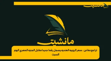 تراجع مفاجئ.. سعر الروبية الهندية يسجل رقما جديدا مقابل الجنيه المصري اليوم السبت